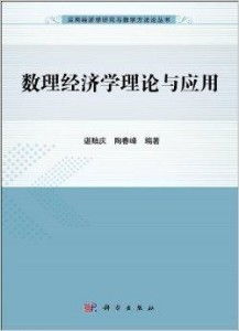 數(shù)理經(jīng)濟(jì)與教學(xué)器材 應(yīng)用經(jīng)濟(jì)學(xué)研究與教學(xué)的方法論創(chuàng)新